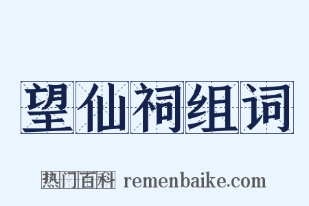 望仙祠组词是什么意思的图片